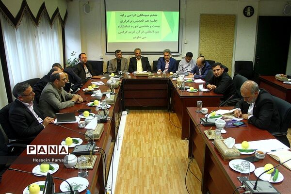 جلسه هم‌اندیشی برگزاری بیست و هفتمین نمایشگاه بین المللی قرآن کریم