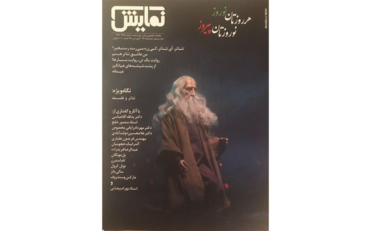 ماهنامه‌ نمایش منتشر شد