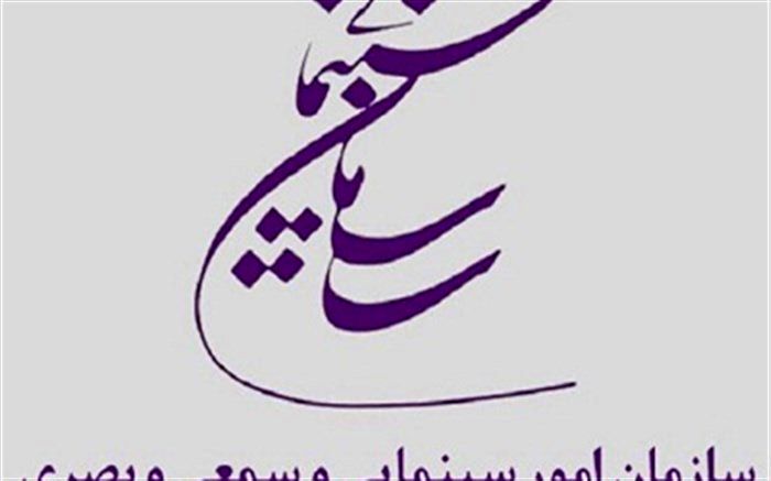 جدول برنامه و بودجه سال 98 سازمان سینمایی اعلام شد