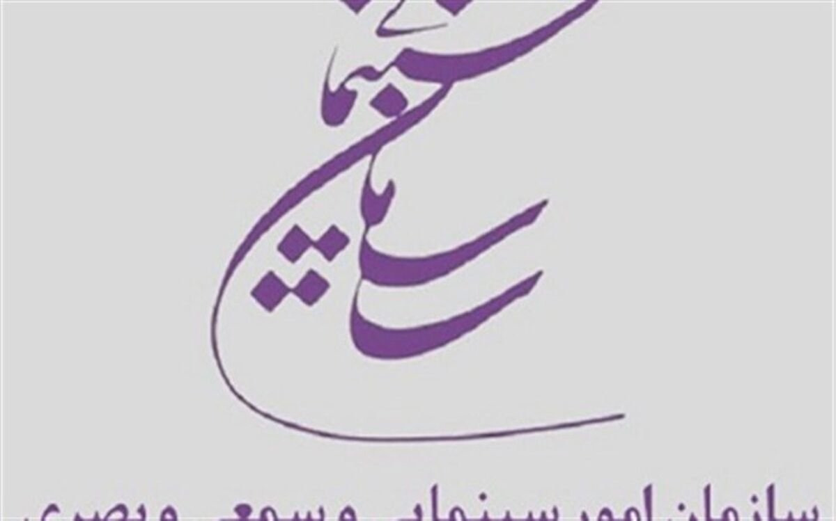 جدول برنامه و بودجه سال 98 سازمان سینمایی اعلام شد