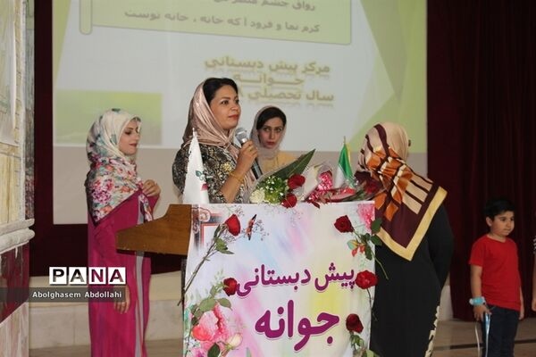 جشن پایان  سال  پیش دبستانی  جوانه  شهرستان بوشهر