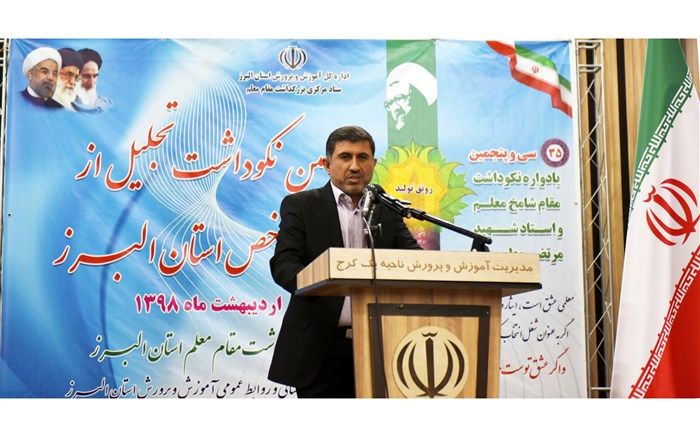 استاندار البرز : قشر فرهیخته معلمان، تربیت کننده نیروهای آینده ساز کشور هستند
