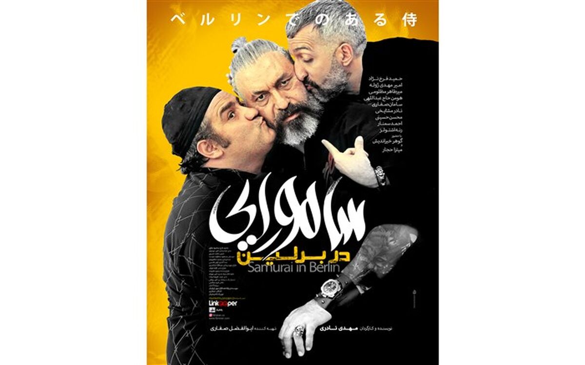رونمایی از پوستر کمدی «سامورایی در برلین»