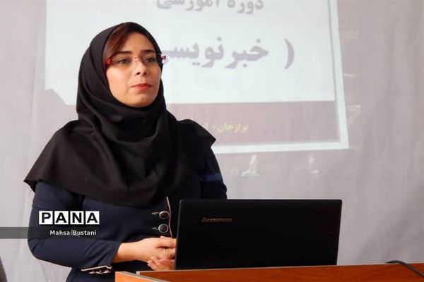 دوره آموزش خبرنگاری در دشتستان