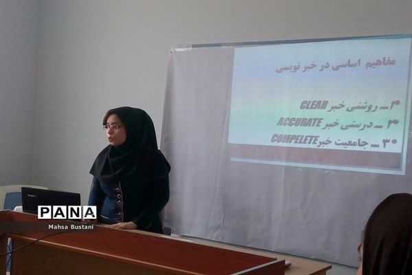 دوره آموزش خبرنگاری در دشتستان