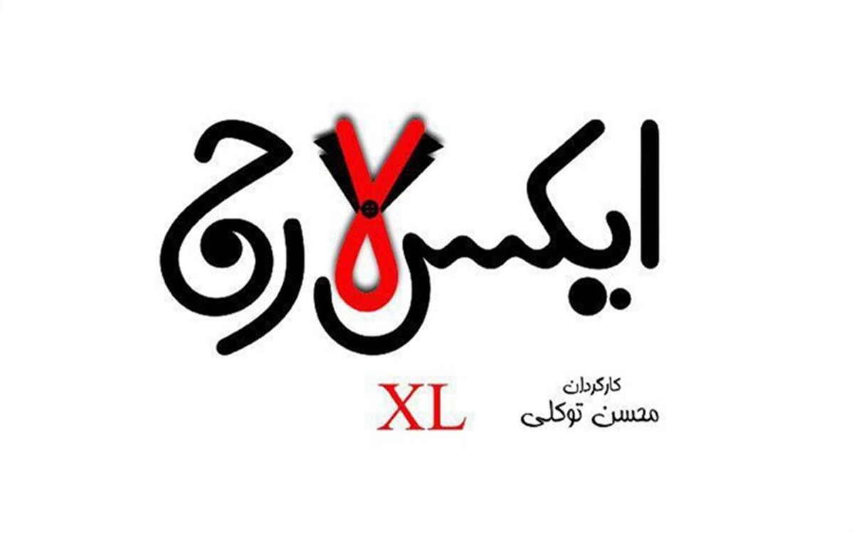 رونمایی از لوگوی کمدی-فانتزی  «ایکس لارج»