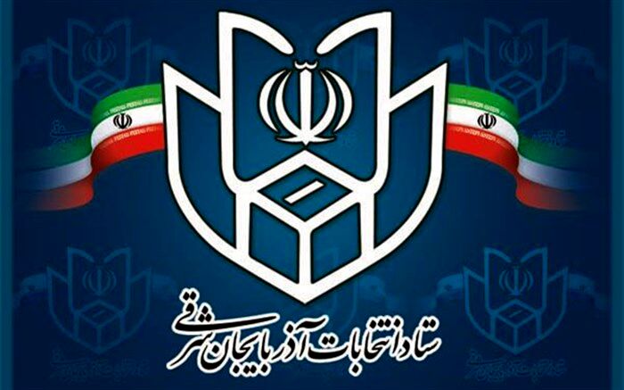 رئیس و اعضای ستاد انتخابات استان آذربایجان شرقی منصوب شدند