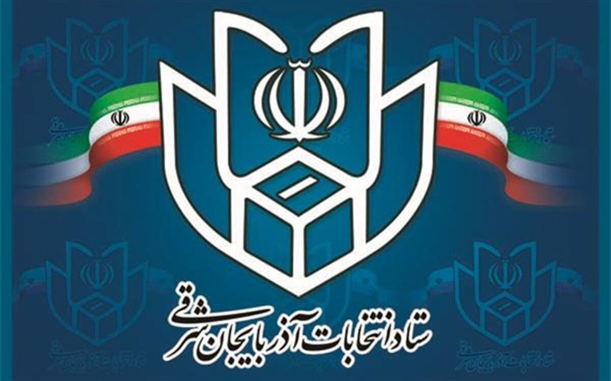 رئیس و اعضای ستاد انتخابات استان آذربایجان شرقی منصوب شدند