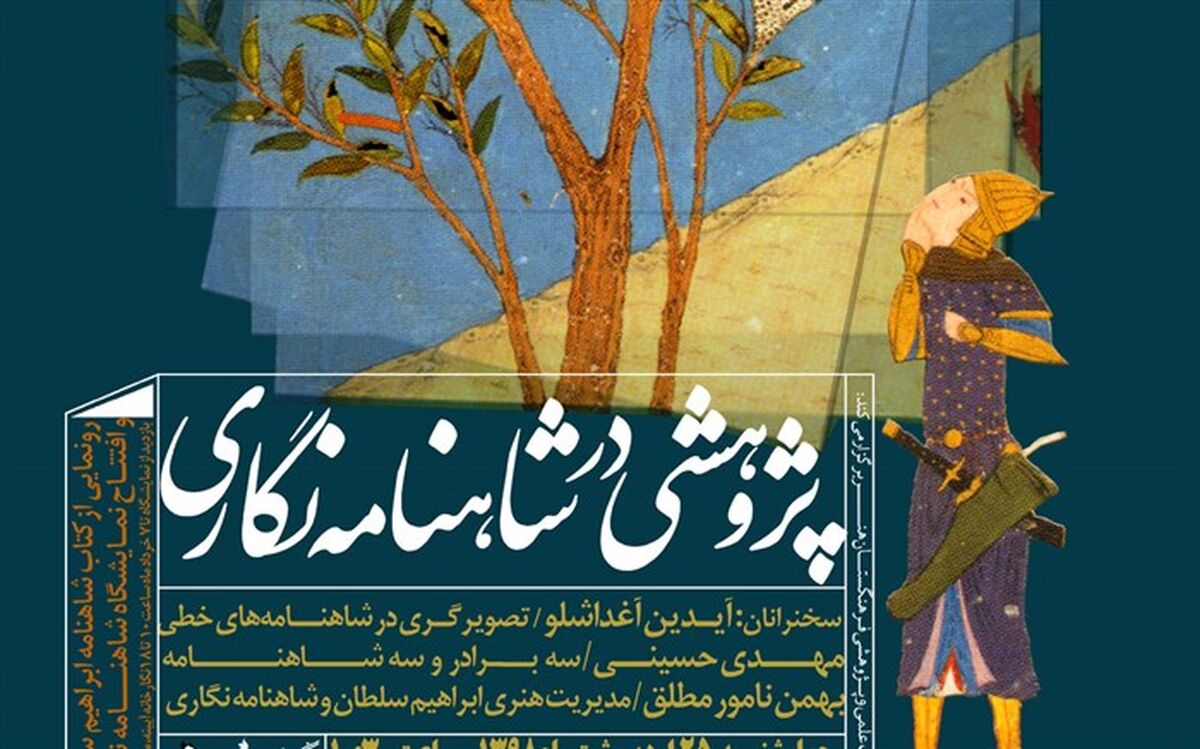 پژوهشی در شاهنامه‌نگاری در فرهنگستان هنر