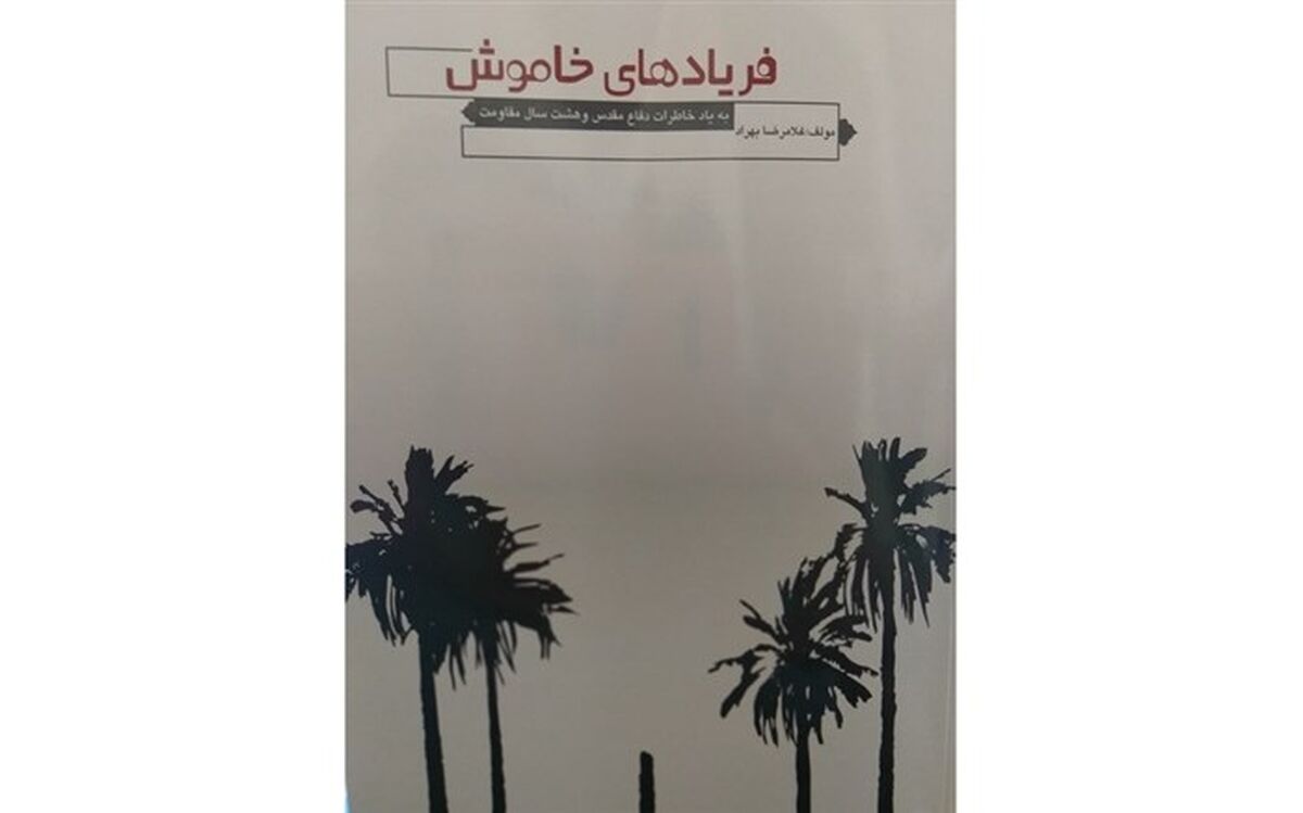 تالیف کتاب ارزشمند خاطرات دفاع مقدس با عنوان فریادهای خاموش
