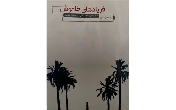 تالیف کتاب ارزشمند خاطرات دفاع مقدس با عنوان فریادهای خاموش