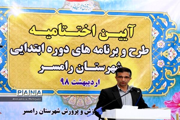اختتامیه طرح‌ها و برنامه‌های دوره ابتدایی رامسر
