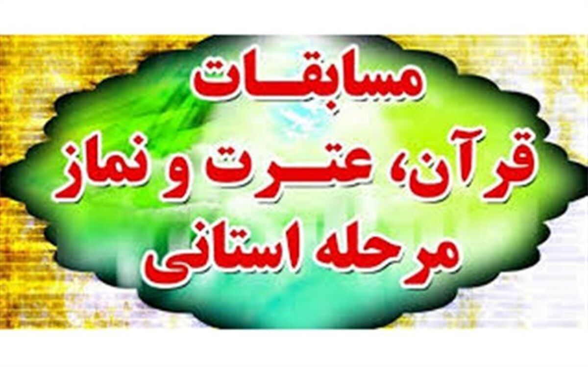افتخار آفرینی دانش‌آموزان محلاتی در مرحله استانی مسابقات قرآن، عترت و نماز