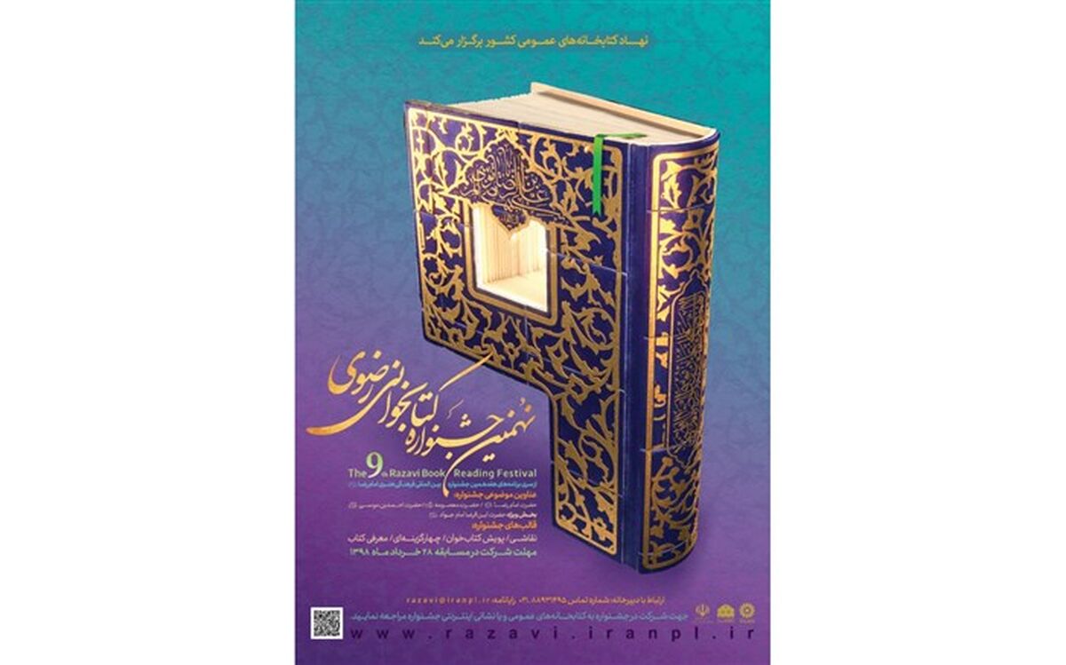 برگزاری نهمین دوره جشنواره کتابخوانی رضوی با معرفی ۱۲ عنوان کتاب در قم