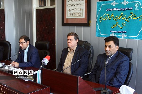 نشست خبری بیست و هفتمین نمایشگاه بین المللی قرآن کریم بخش دانشگاهی