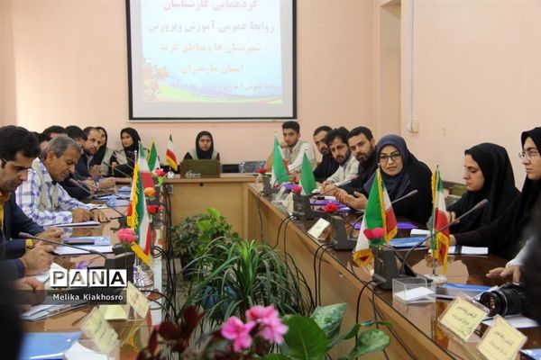گردهمایی کارشناسان روابط عمومی‌های آموزش و پرورش شهرستان‌ها و مناطق غرب مازندران