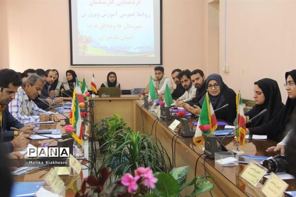 گردهمایی کارشناسان روابط عمومی‌های آموزش و پرورش شهرستان‌ها و مناطق غرب مازندران