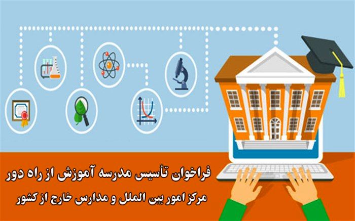 فراخوان عمومی تاسیس 4 مدرسه برای دانش‌آموزان خارج از کشور