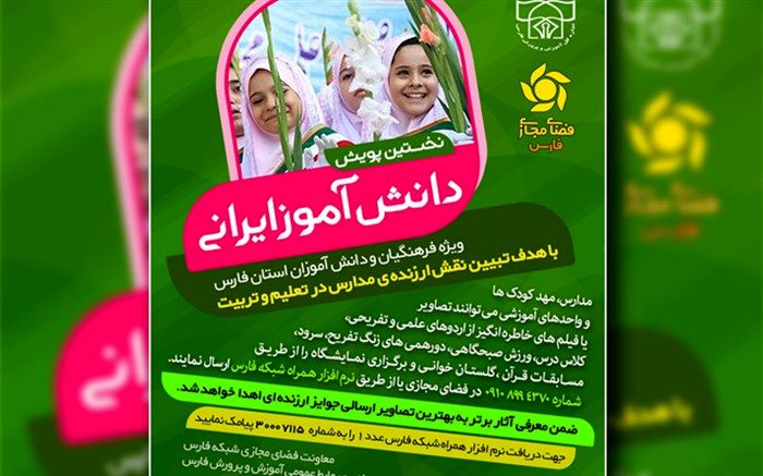 راه‌اندازی  نخستین پویش "دانش‌آموز ایرانی"ویژه فرهنگیان و دانش آموزان استان فارس