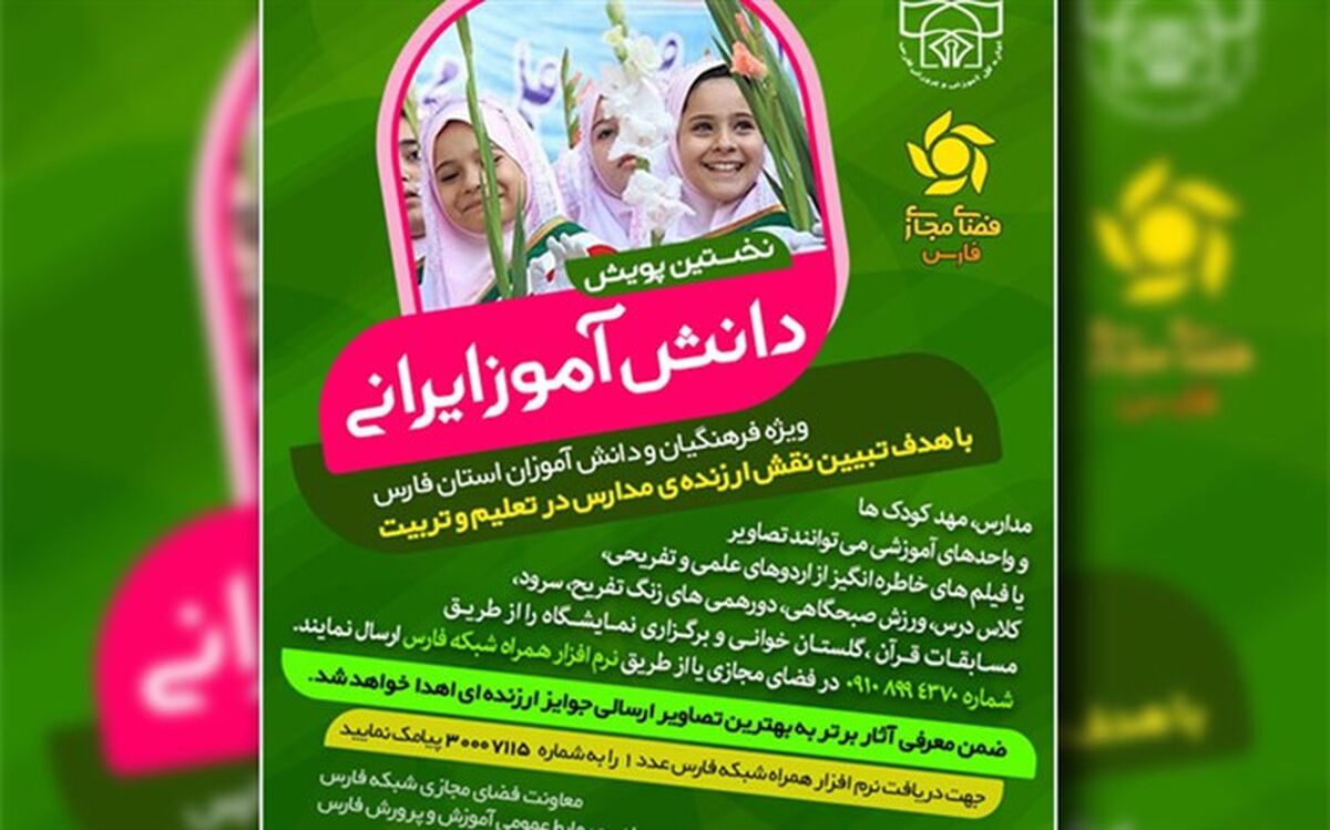 راه‌اندازی  نخستین پویش "دانش‌آموز ایرانی"ویژه فرهنگیان و دانش آموزان استان فارس