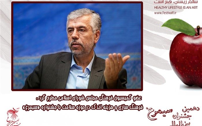 فرهنگ سازی و هزینه اندک در حوزه سلامت با جشنواره «سیمرغ» محقق می شود