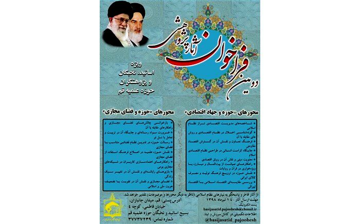 اعلام فراخوان آثار پژوهشی با موضوع حوزه، جهاد اقتصادی و فضای مجازی + پوستر