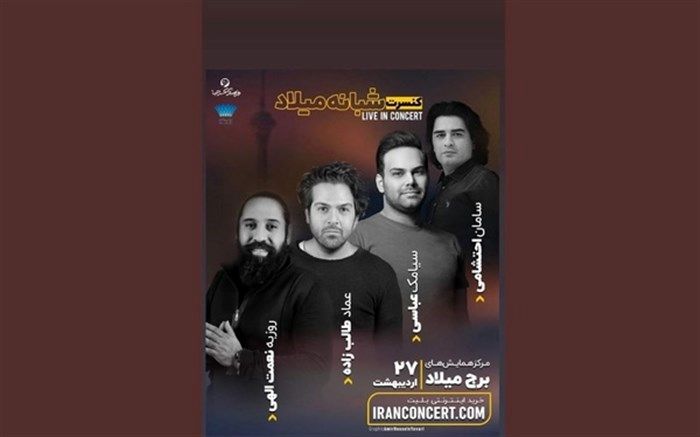 کنسرت مشترک طالب‌زاده، روزبه نعمت‌اللهی و سیامک عباسی در برج میلاد