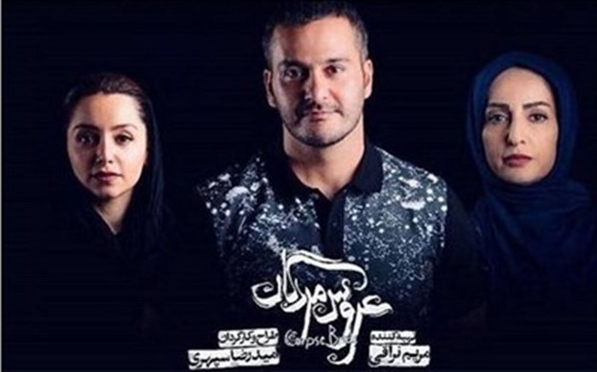 اجرای نمایش توقیف‌شده «عروس مردگان» بعد از اعمال اصلاحات ازسر گرفته می‌شود