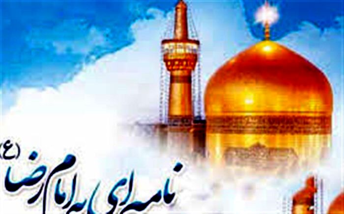 ۸ خرداد آخرین مهلت ارسال آثار به جشنواره نامه ای به امام رضا (ع)