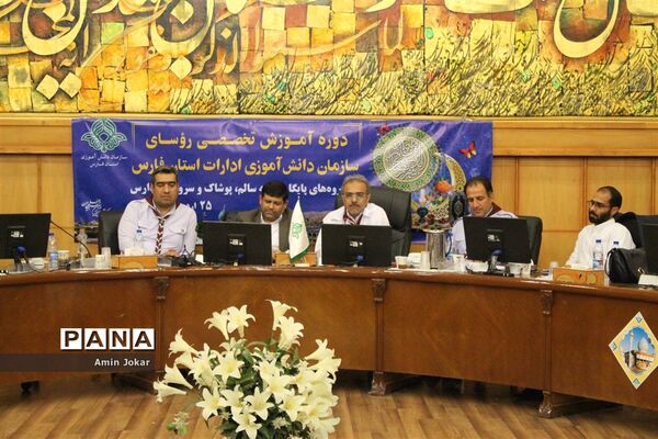 دوره آموزش تخصصی مسئولان سازمان دانش‌آموزی ادارات استان فارس