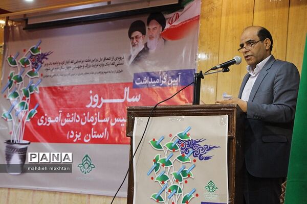 آیین گرامیداشت سالروز تاسیس سازمان دانش‌آموزی