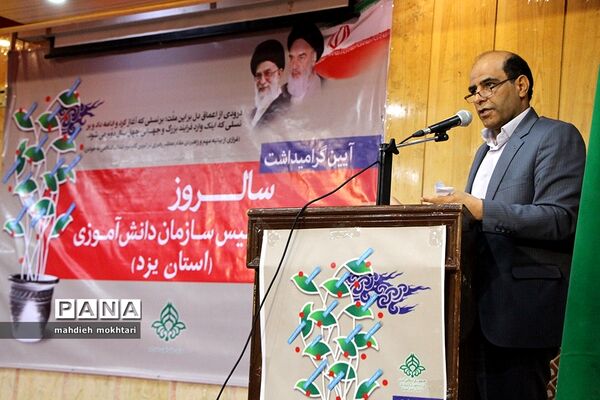 آیین گرامیداشت سالروز تاسیس سازمان دانش‌آموزی
