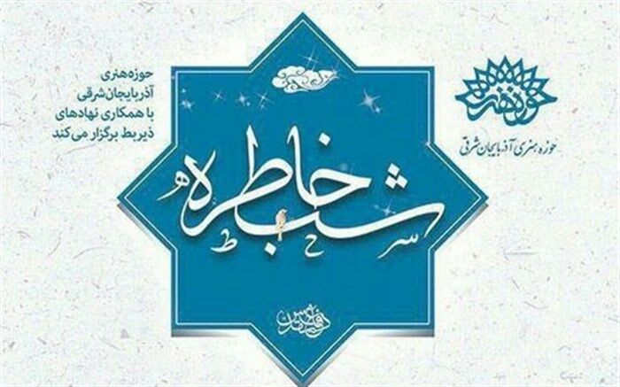 برگزاری شب های خاطره با محوریت گام دوم انقلاب در آذربایجان‌شرقی