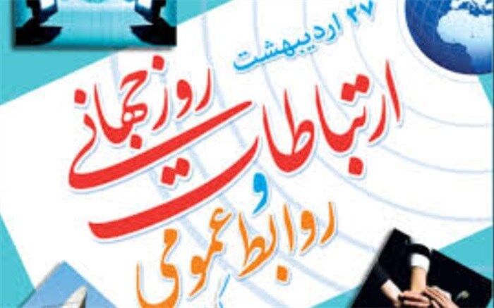 پیام تبریک فرماندار اسلامشهربه مناسبت روز جهانی ارتباطات و روابط عمومی