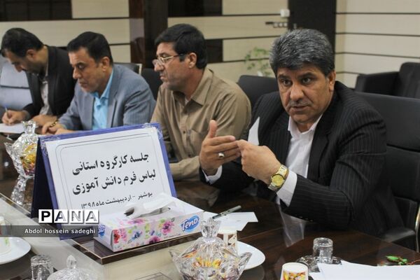 جلسه کارگروه  لباس فرم دانش‌آموزی استان بوشهر
