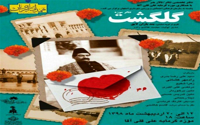 اجرای تئاتر "گلگشت" در موزه گرمابه علیقلی آقا