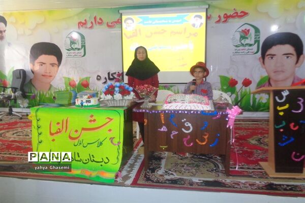 جشن الفبای دبستان شهید قلی زاده منطقه شبانکاره