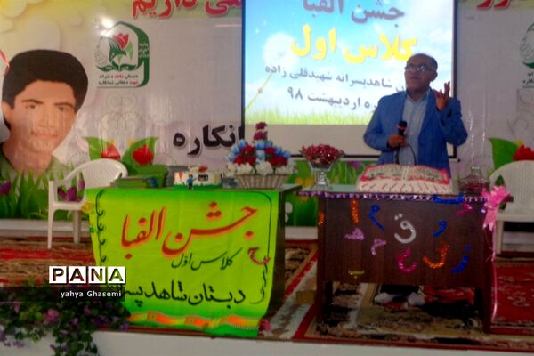 جشن الفبای دبستان شهید قلی زاده منطقه شبانکاره