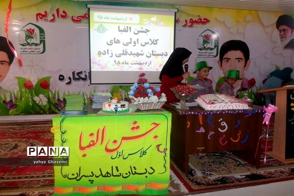 جشن الفبای دبستان شهید قلی زاده منطقه شبانکاره