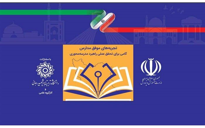 آخرین اخبار از نخستین جشنواره ملی تجربه های موفق مدارس