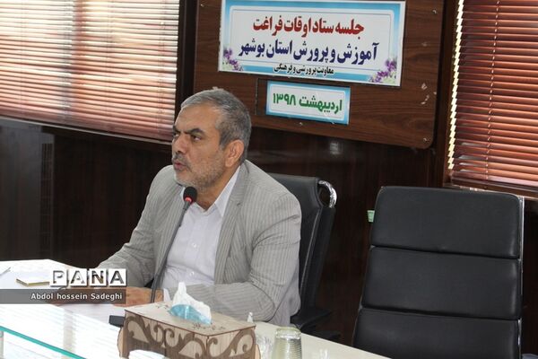 جلسه ستاد اوقات فراغت آموزش و پرورش استان بوشهر