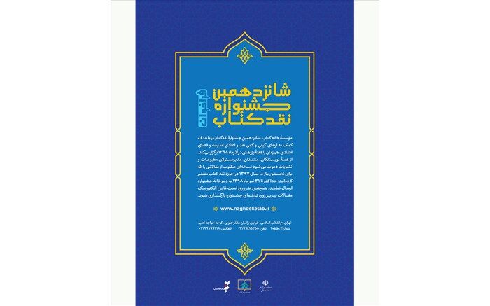 فراخوان شانزدهمین جشنواره «نقد کتاب»