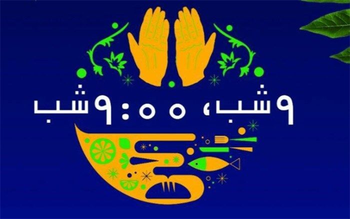 برگزاری برنامه "9 شب، 9:00 شب" در باغ غدیر