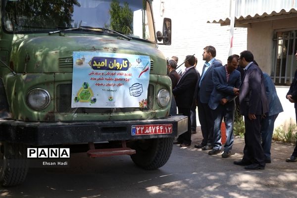 مراسم توزیع اقلام ویژه مدارس حاشیه شهر در قالب کاروان امید