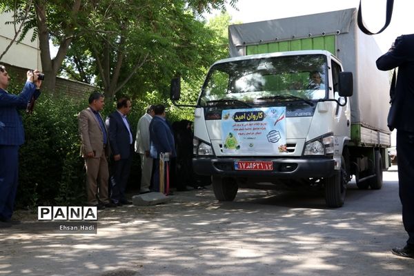 مراسم توزیع اقلام ویژه مدارس حاشیه شهر در قالب کاروان امید