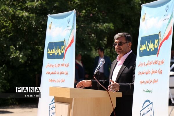 مراسم توزیع اقلام ویژه مدارس حاشیه شهر در قالب کاروان امید