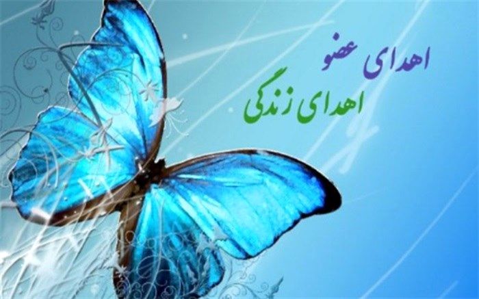 اهدای  اعضای جوان 29 ساله در شهرکرد به نیازمندان