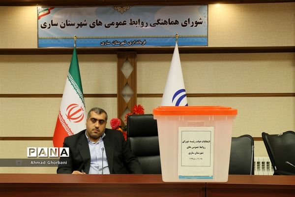 انتخابات هیات رئیسه شورای روابط عمومی شهرستان ساری
