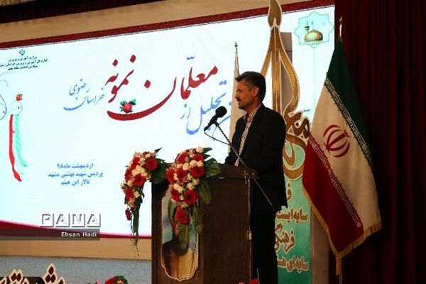 آیین تجلیل از معلمان نمونه خراسان رضوی