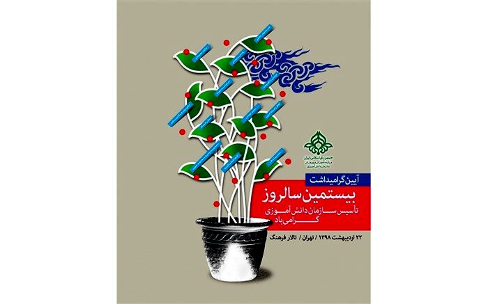 مراسم بزرگداشت بیستمین سالگرد تاسیس سازمان دانش‌آموزی برگزار می‌شود